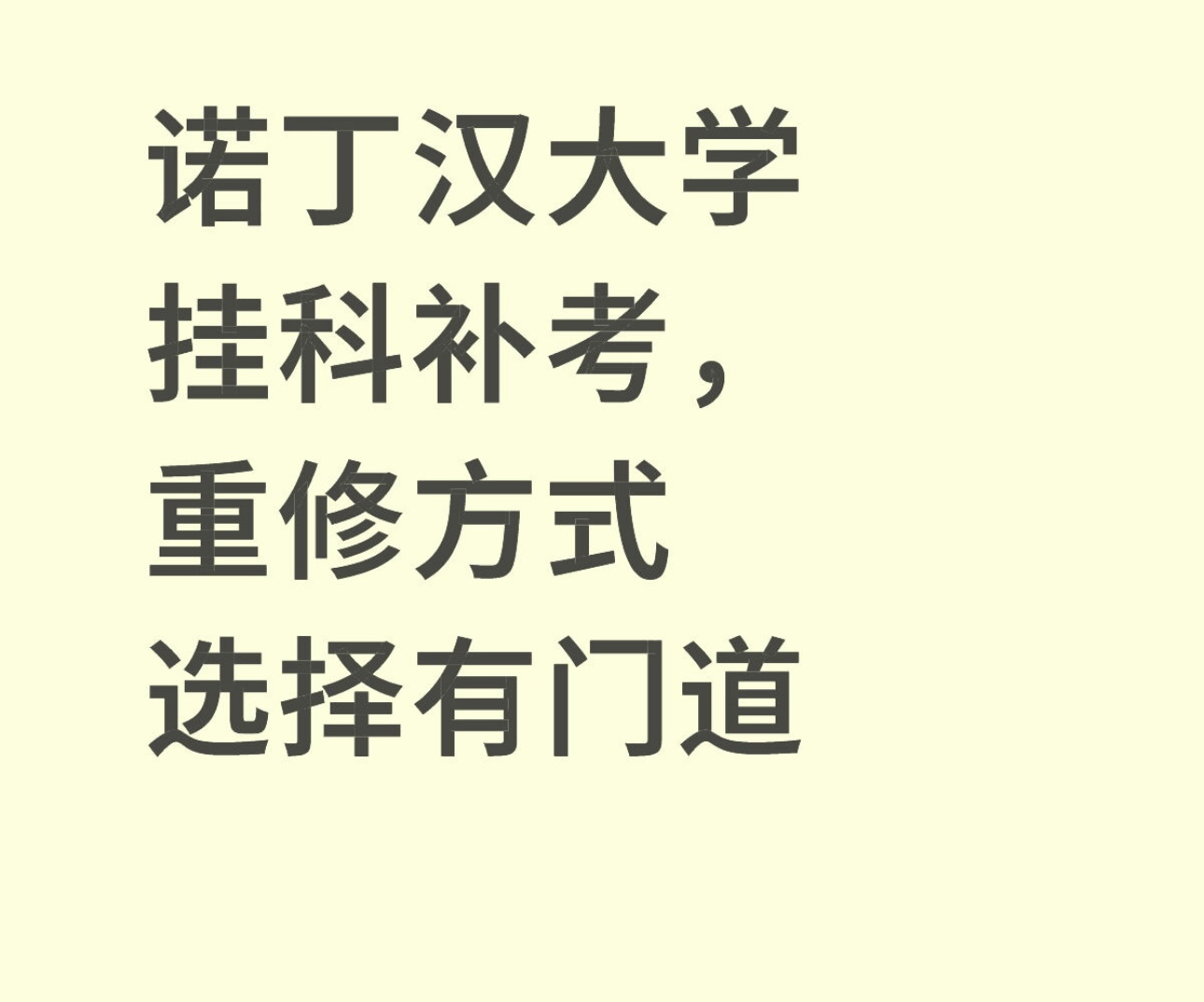 诺丁汉大学挂科补考，重修方式选择有门道！