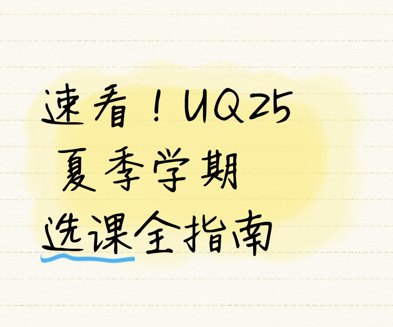 速看！UQ25 夏季学期选课全指南
