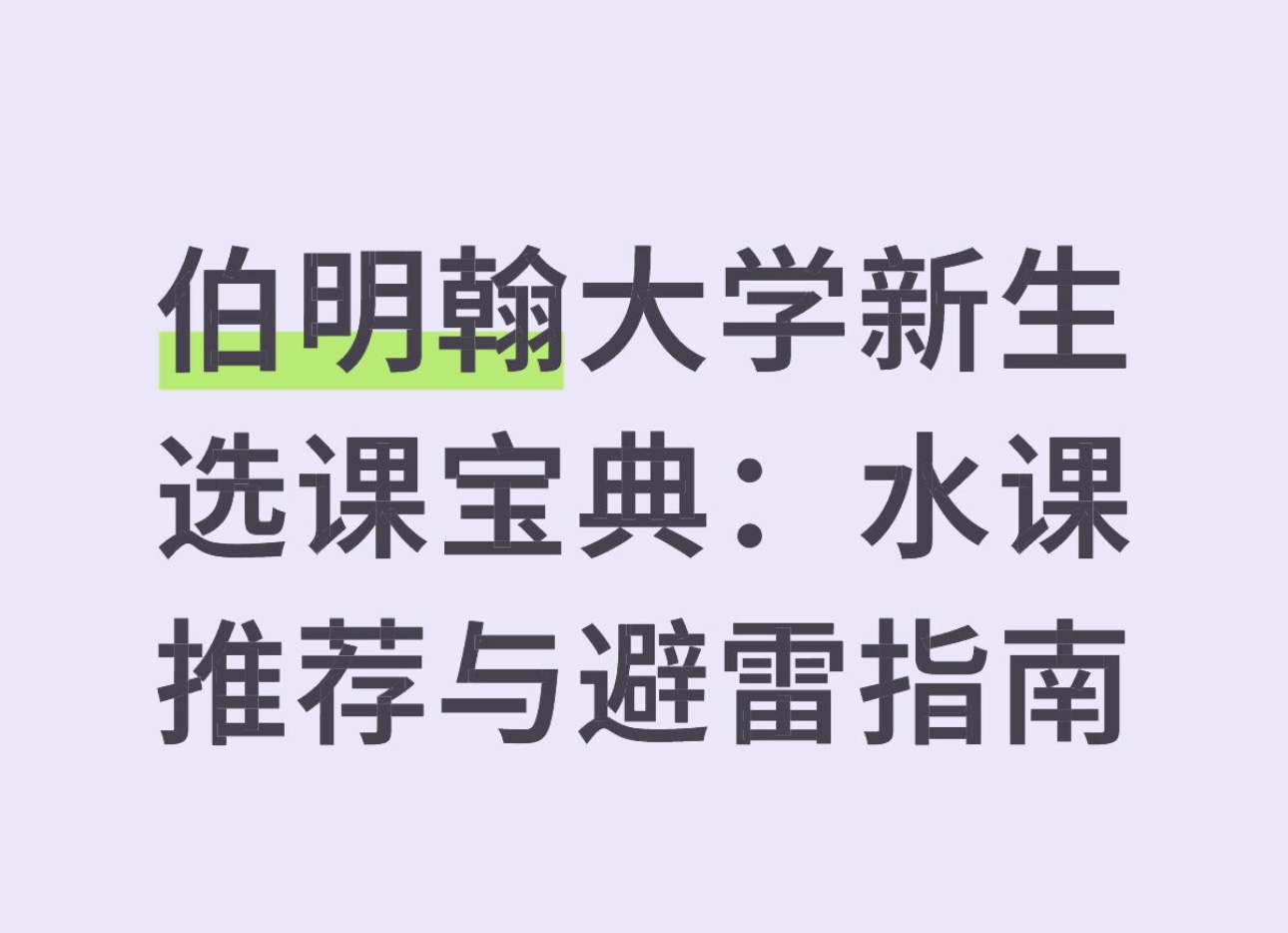 伯明翰大学新生选课宝典：水课推荐与避雷指南