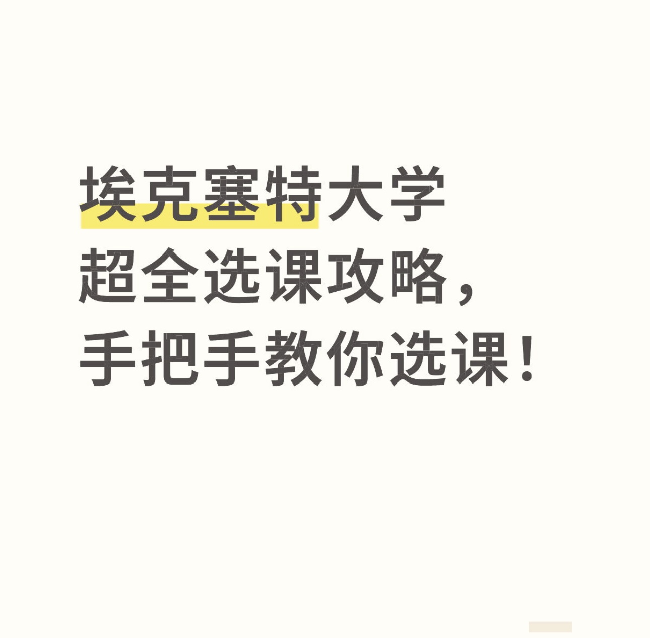 埃克塞特大学超全选课攻略，手把手教你选课