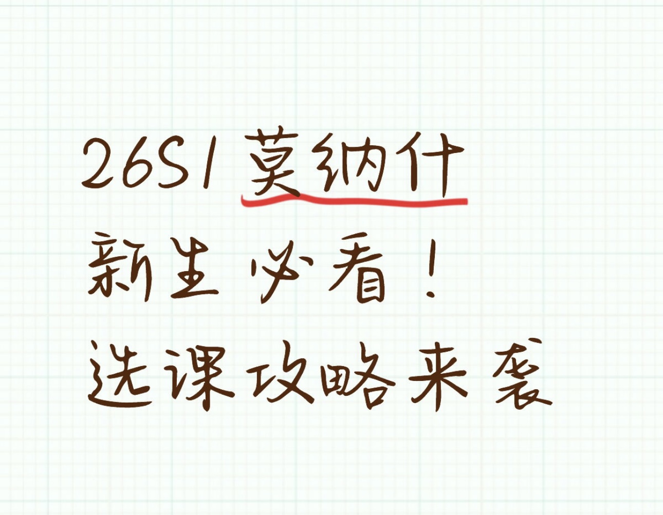 26S1莫纳什新生必看！选课攻略来袭