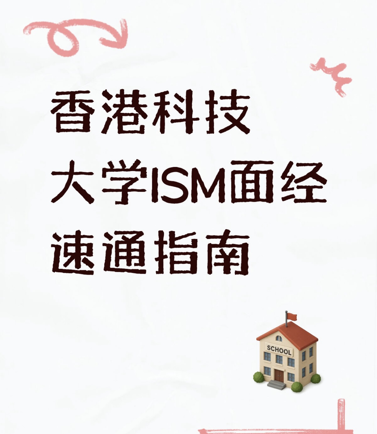 香港科技大学ISM面经速通指南