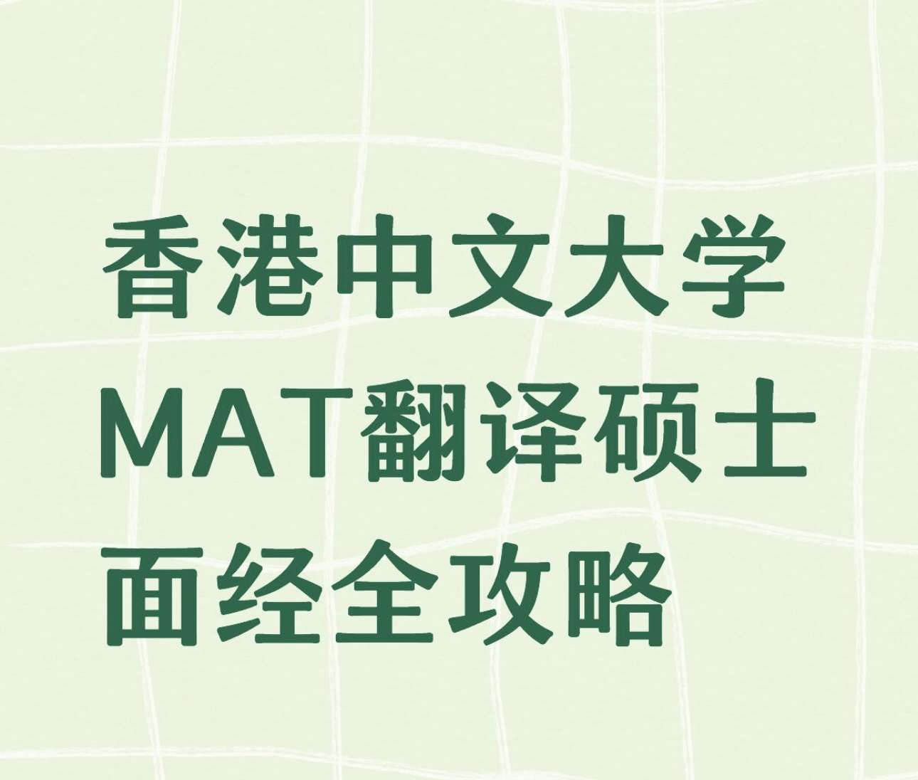 香港中文大学MAT翻译硕士面经全攻略