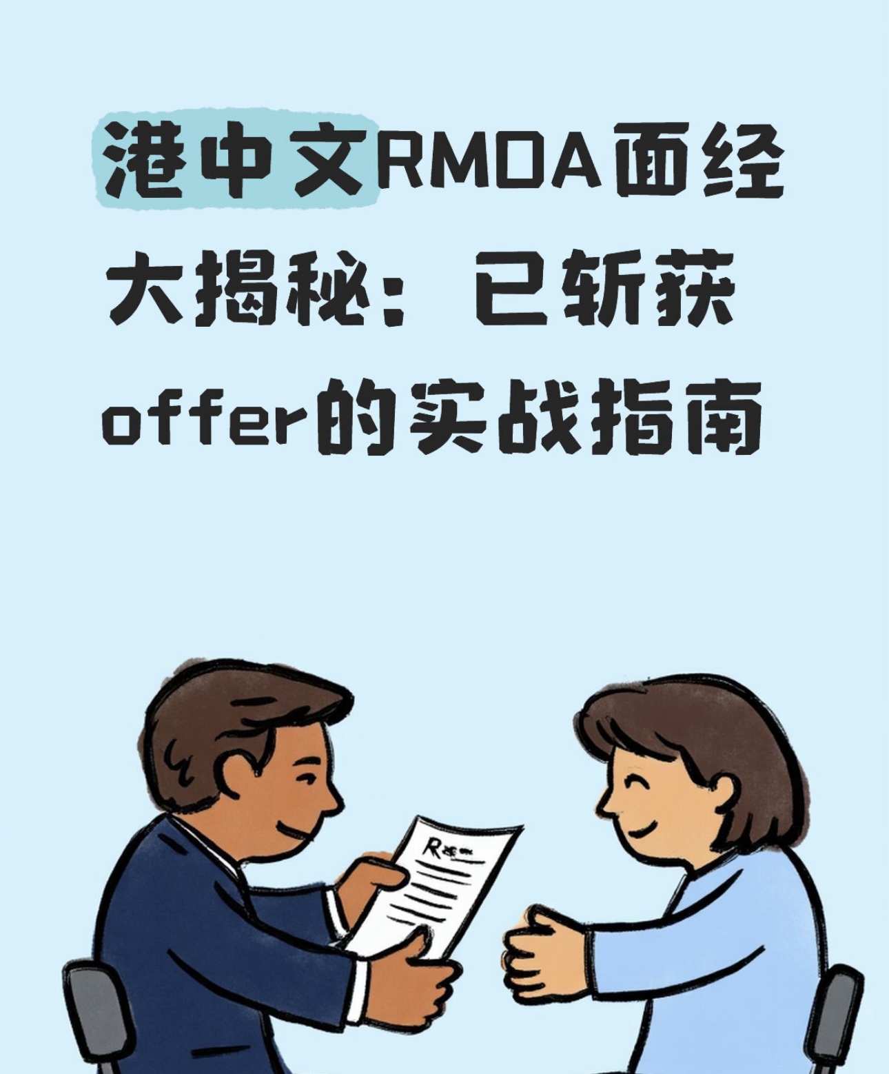 港中文RMDA面经大揭秘：已斩获offer的实战指南