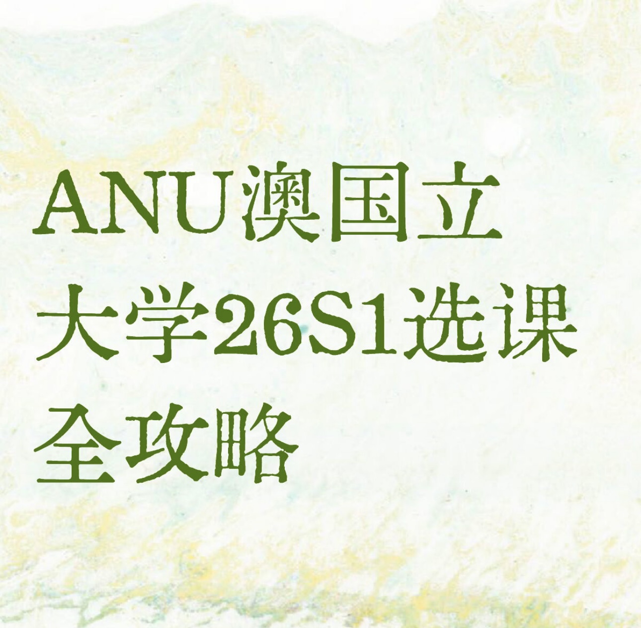 ANU澳国立大学26S1选课全攻略