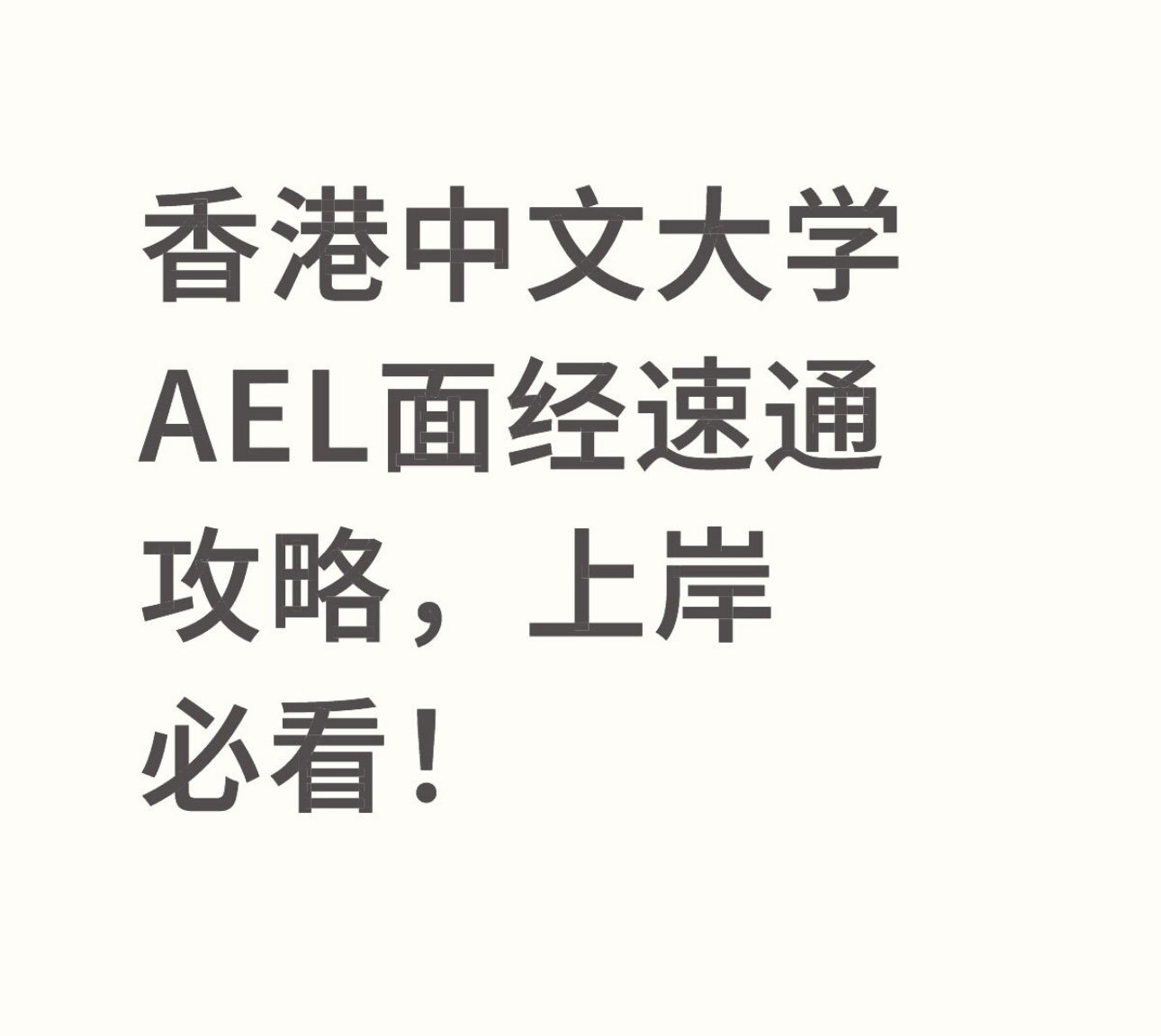 香港中文大学AEL面经速通攻略，上岸必看
