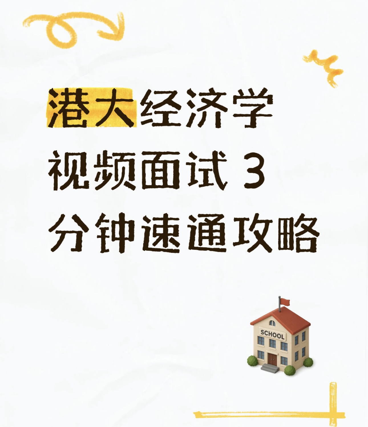 港大经济学视频面试 3 分钟速通攻略