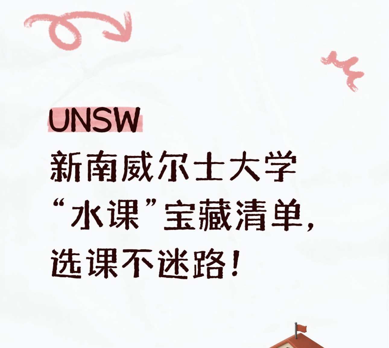 UNSW新南威尔士大学“水课”宝藏清单，选课不迷路！