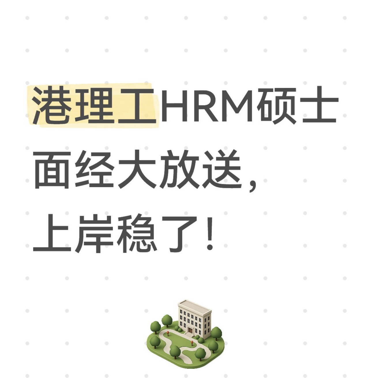 港理工HRM硕士面经大放送，上岸稳了！