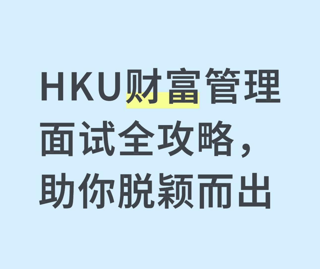 HKU财富管理面试全攻略，助你脱颖而出