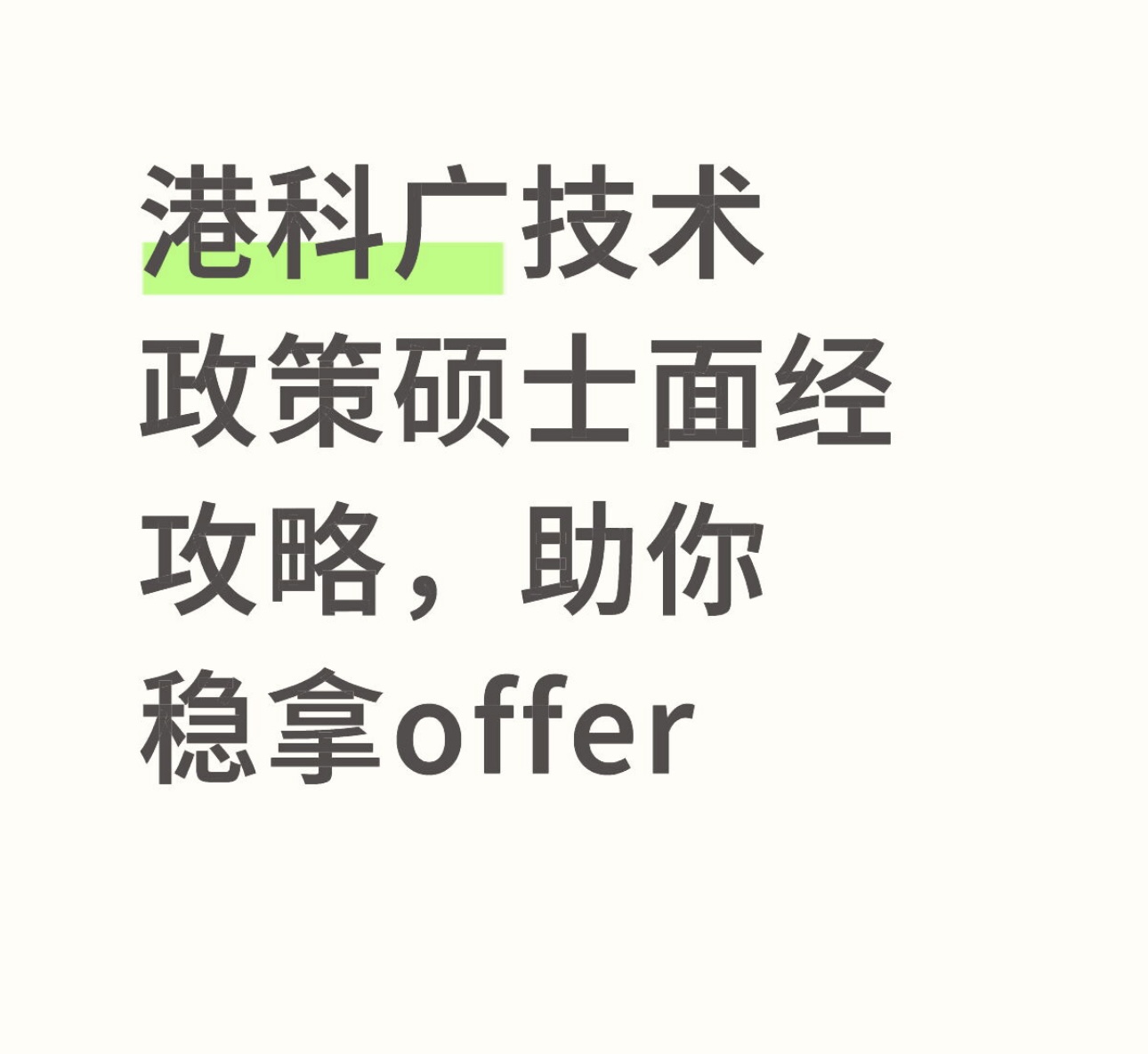 港科广技术政策硕士面经攻略，助你稳拿offer