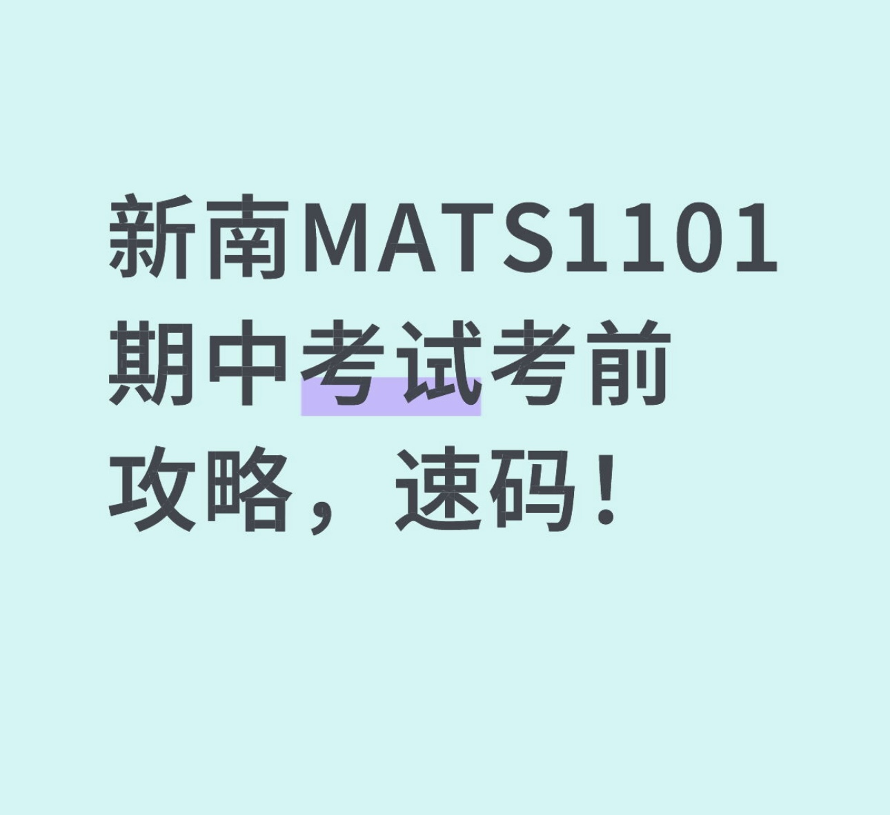 新南MATS1101期中考试考前攻略，速码