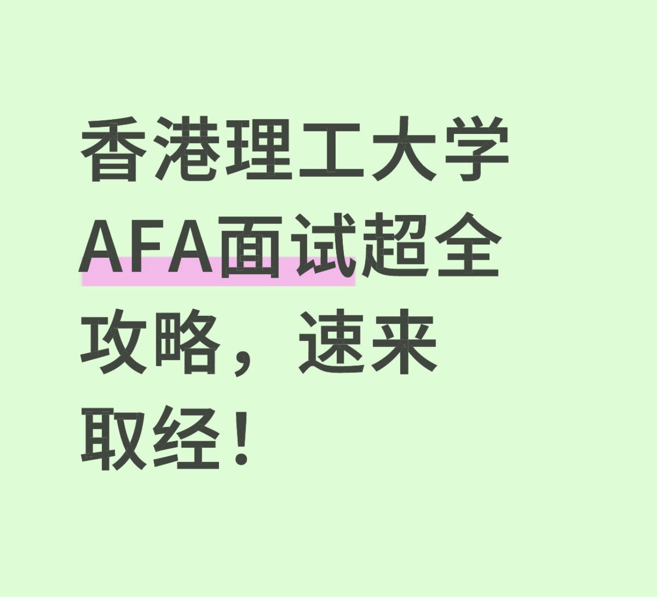 香港理工大学AFA面试超全攻略，速来取经！