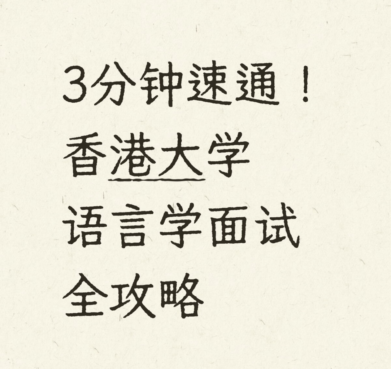 3分钟速通！香港大学语言学面试全攻略