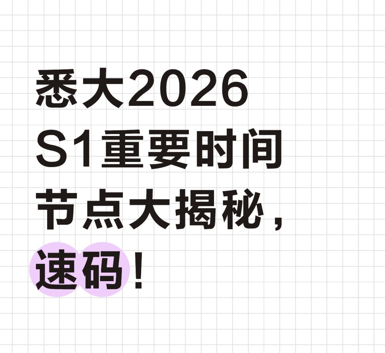 悉大2026 S1重要时间节点大揭秘，速码！
