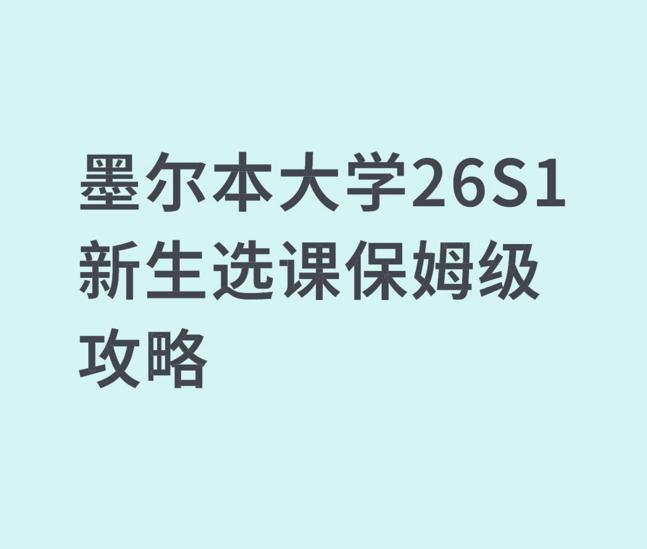 墨尔本大学26S1新生选课保姆级攻略