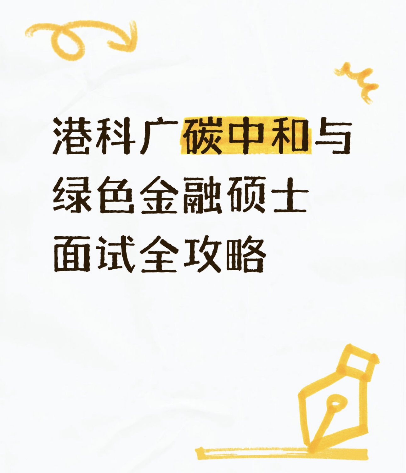 港科广碳中和与绿色金融硕士面试全攻略