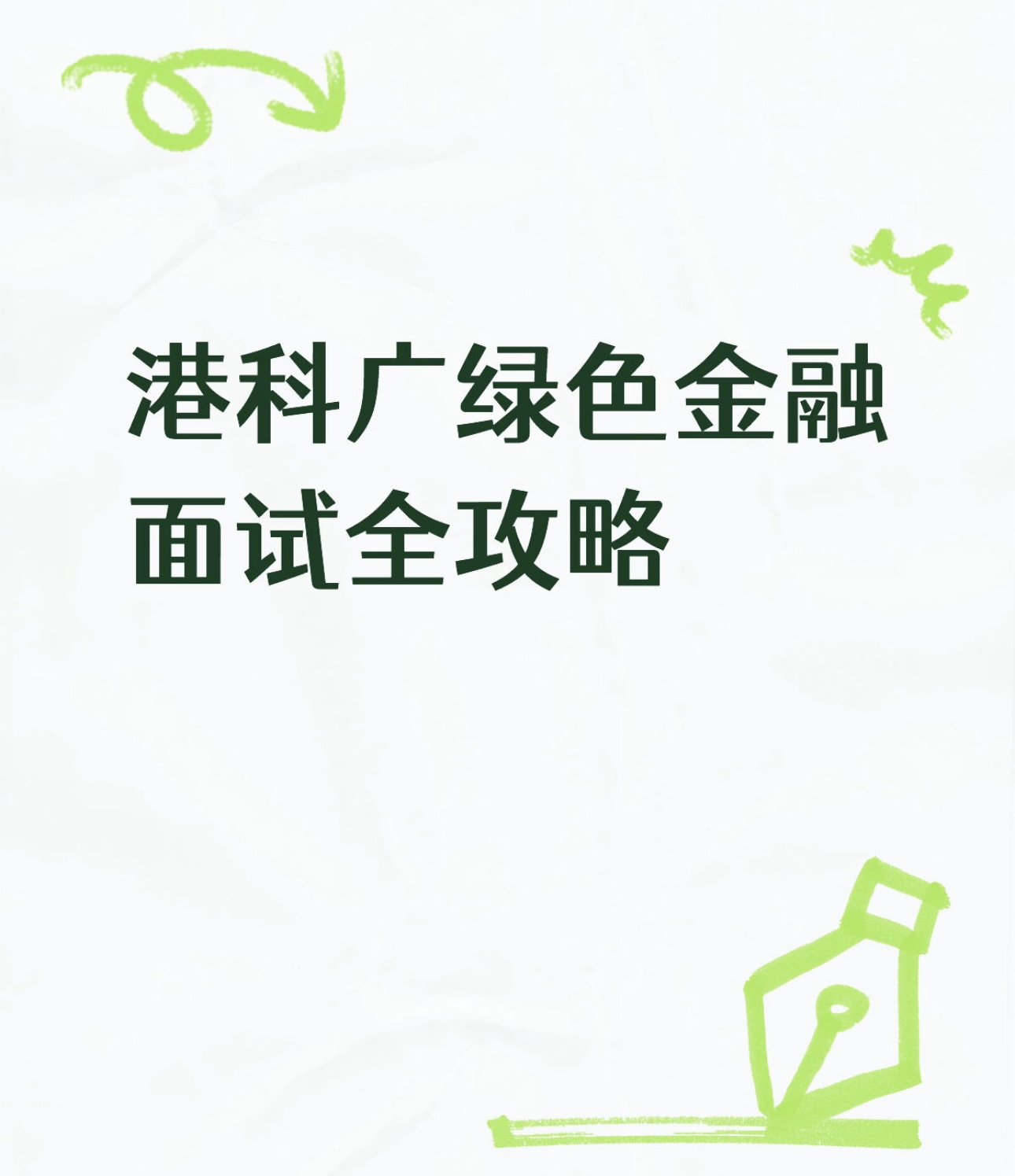 港科广绿色金融面试全攻略