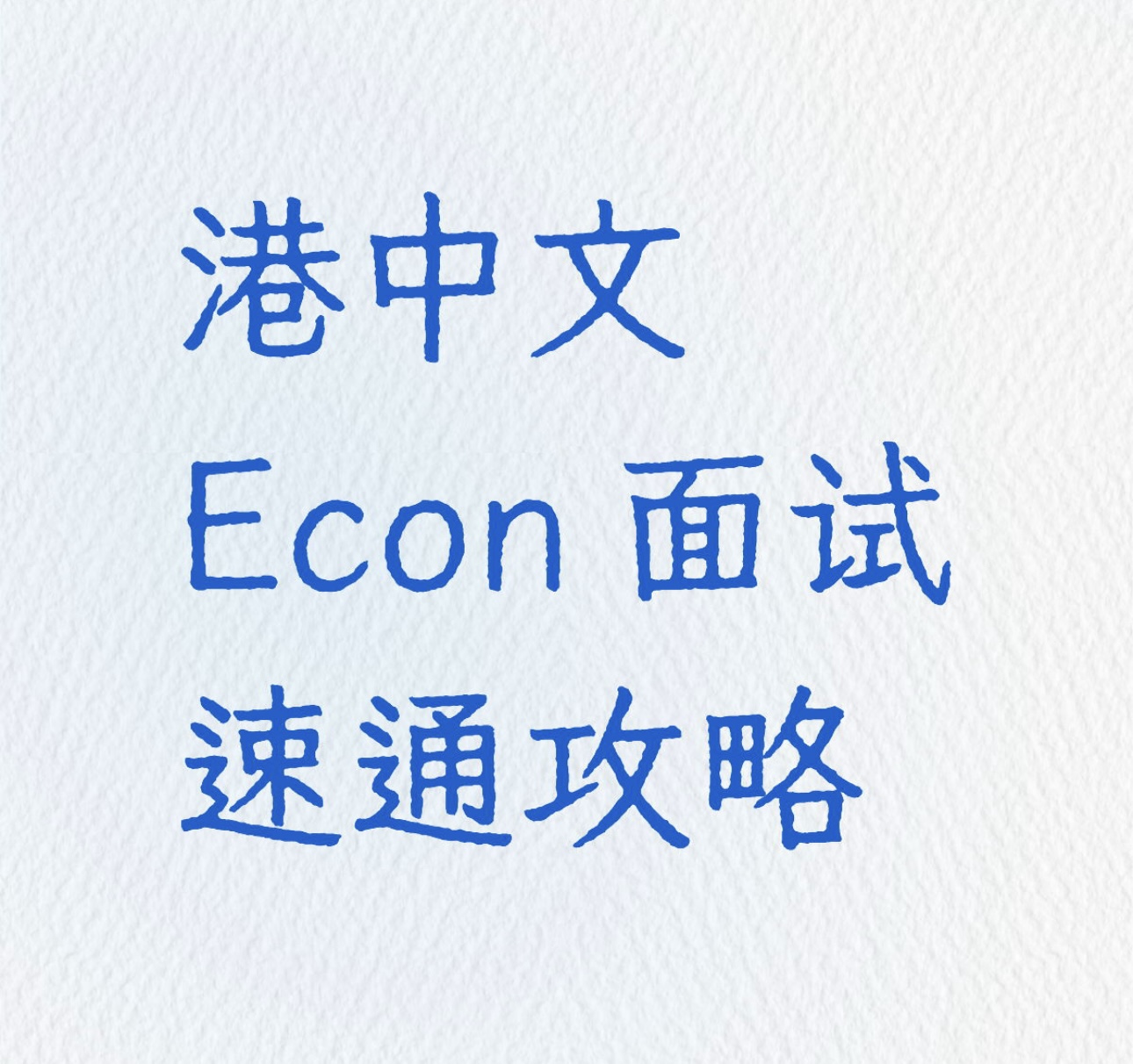 港中文 Econ 面试速通攻略