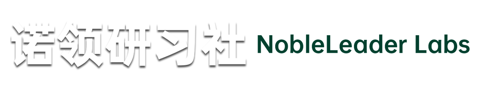 诺领研习社-NobleLeader