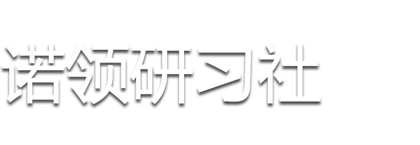 诺领研习社-NobleLeader