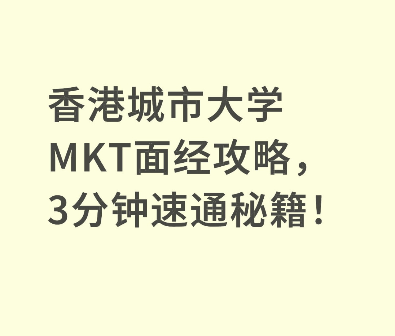 香港城市大学MKT面经攻略，3分钟速通秘籍！