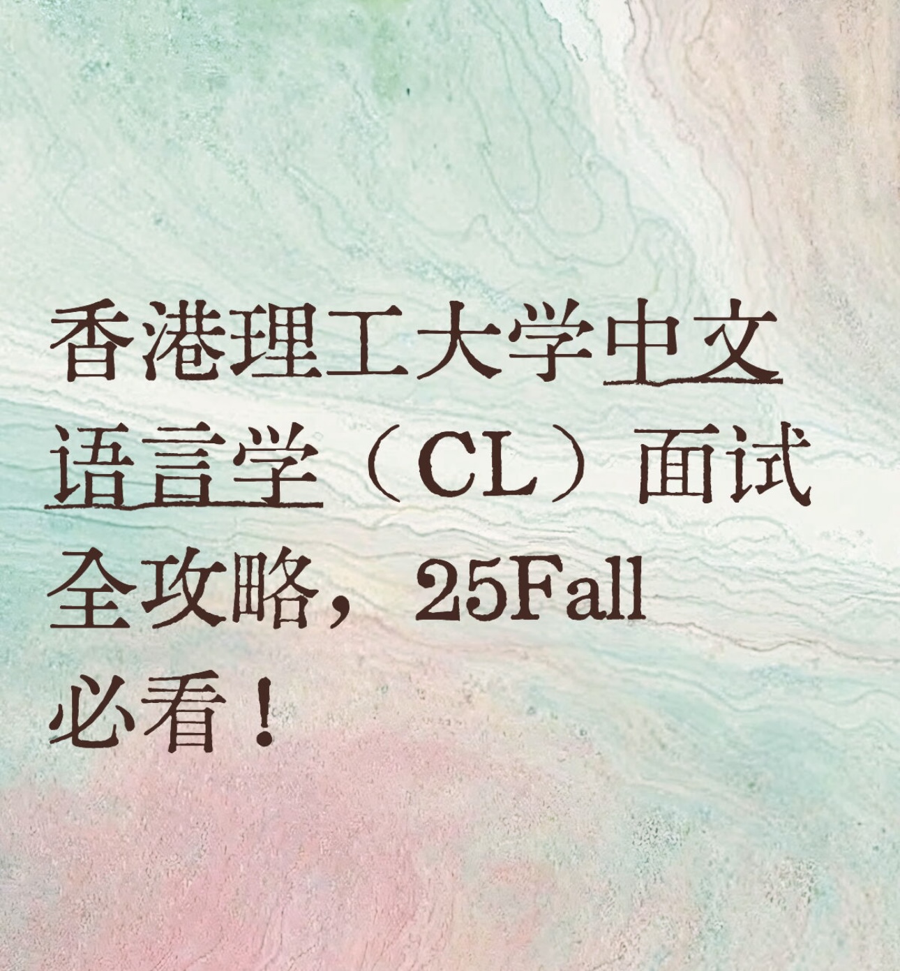香港理工大学中文语言学(CL)面试全攻略,25Fall必看!