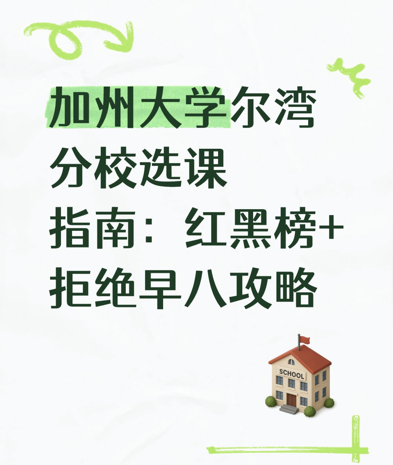 加州大学尔湾分校选课指南:红黑榜+拒绝早八攻略
