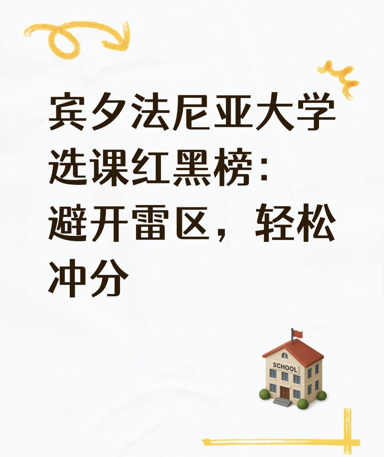 宾夕法尼亚大学选课红黑榜:避开雷区,轻松冲分
