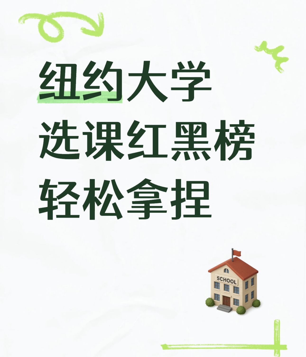 纽约大学选课红黑榜:轻松拿捏