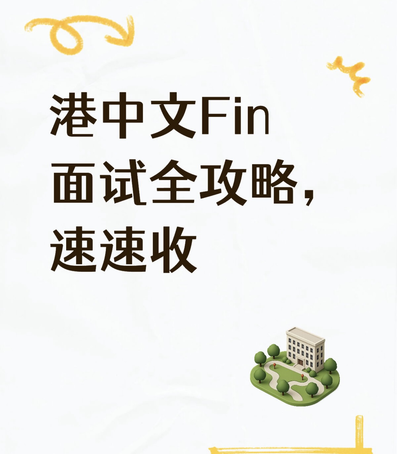 港中文Fin面试全攻略,速速收