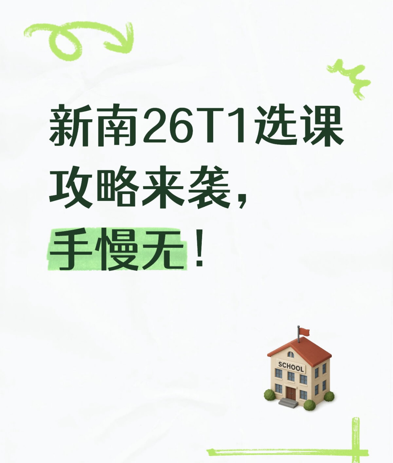 新南26T1选课攻略来袭,手慢无!