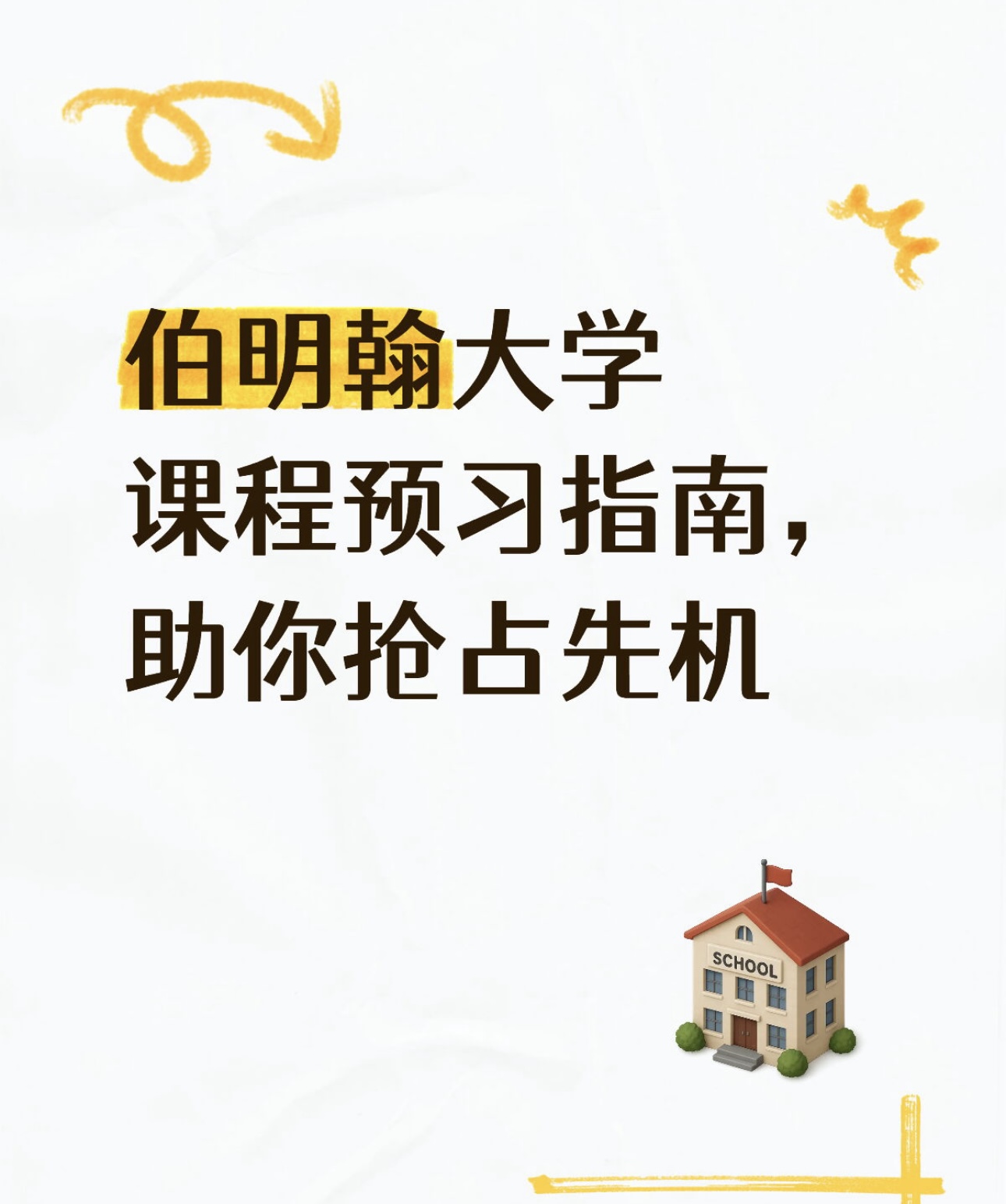 伯明翰大学课程预习指南,助你抢占先机