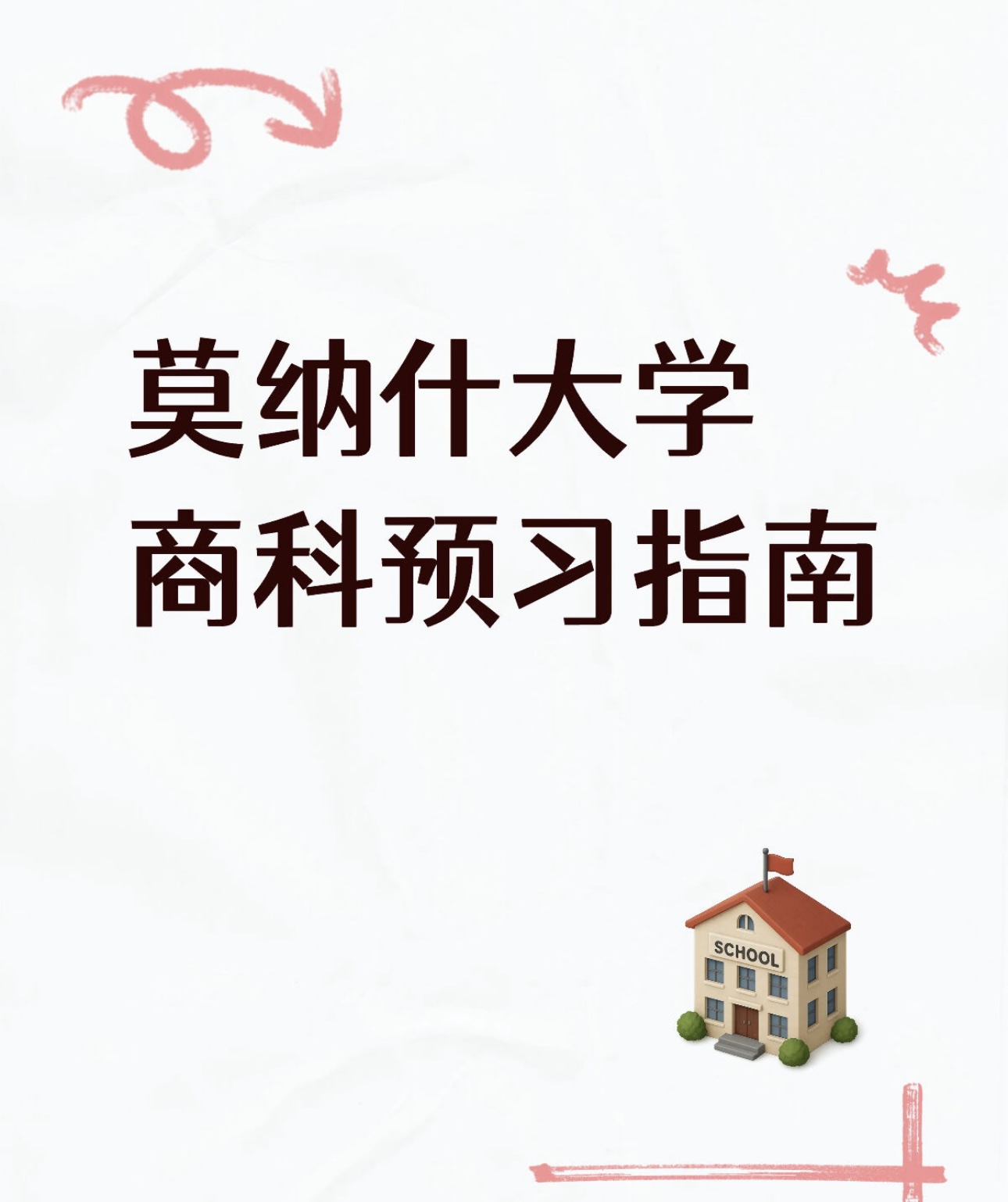 莫纳什大学商科预习指南