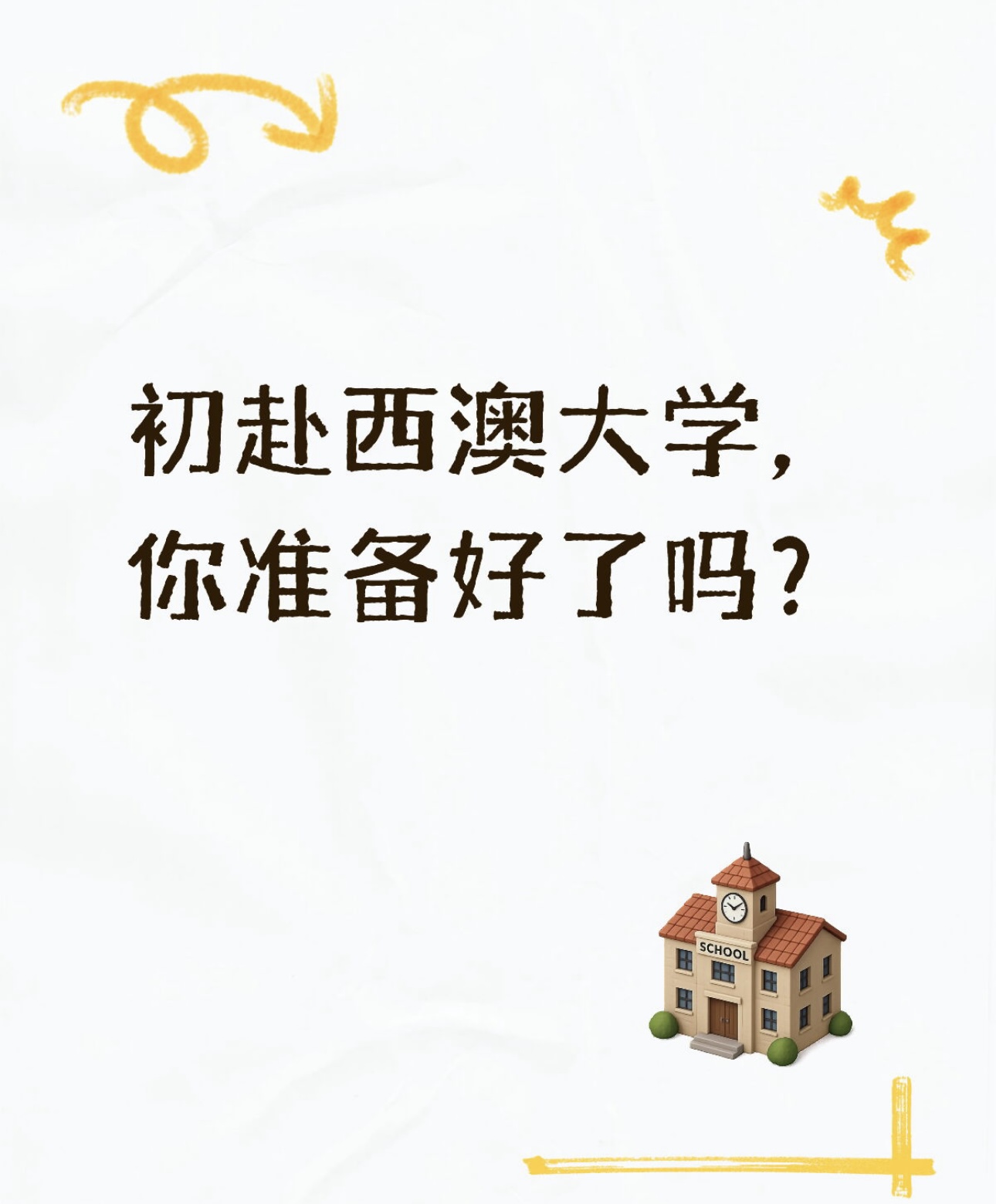 初赴西澳大学,你准备好了吗?