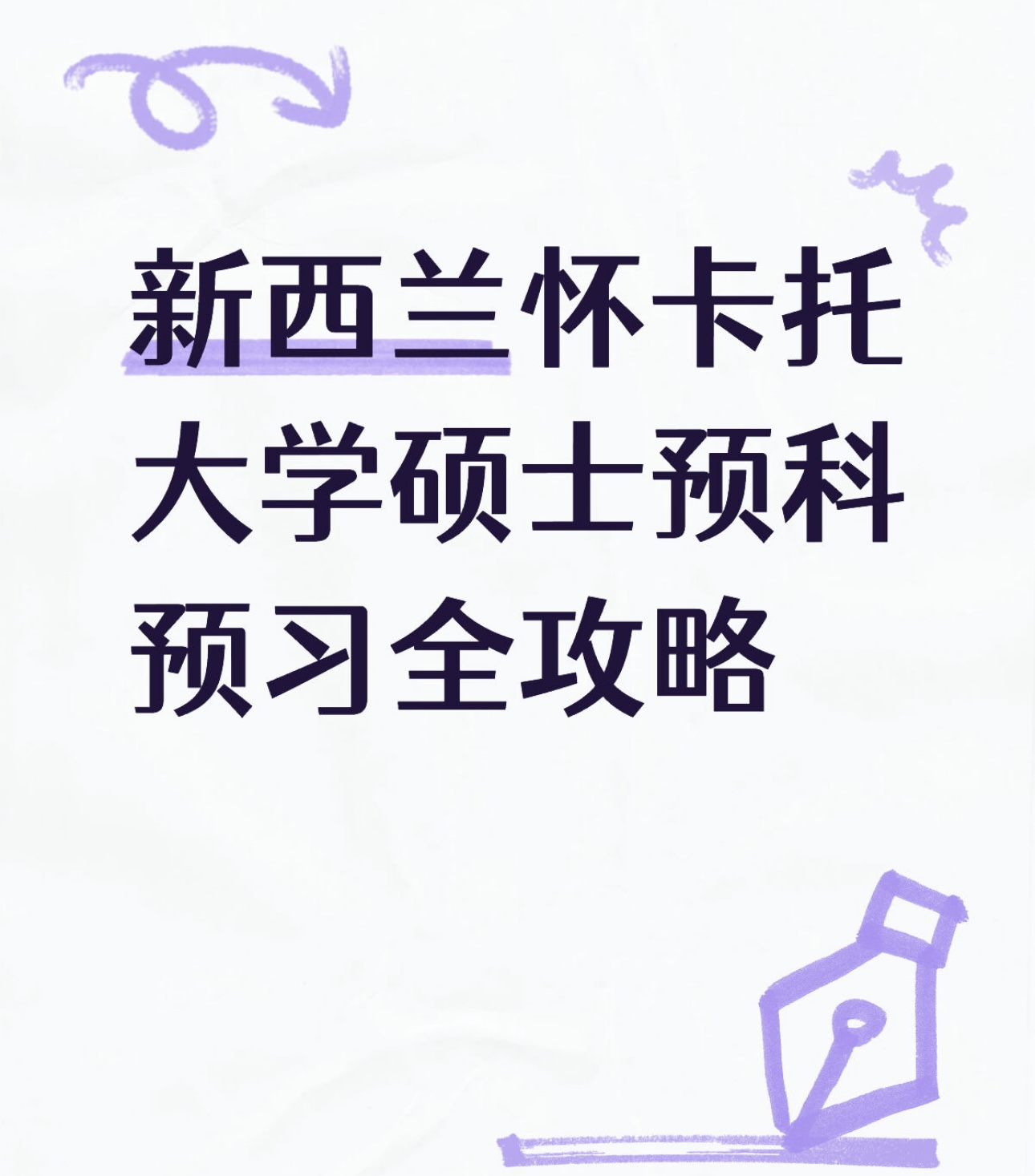 新西兰怀卡托大学硕士预科预习全攻略