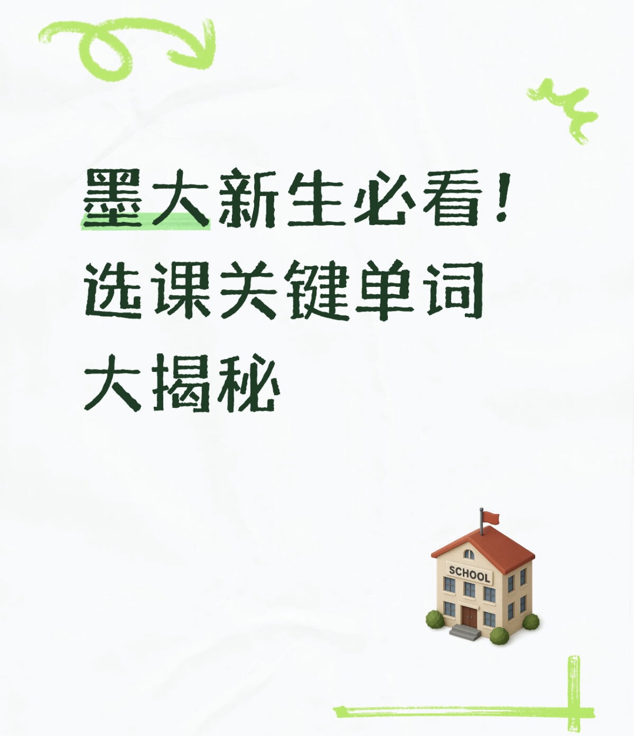 墨大新生必看!选课关键单词大揭秘